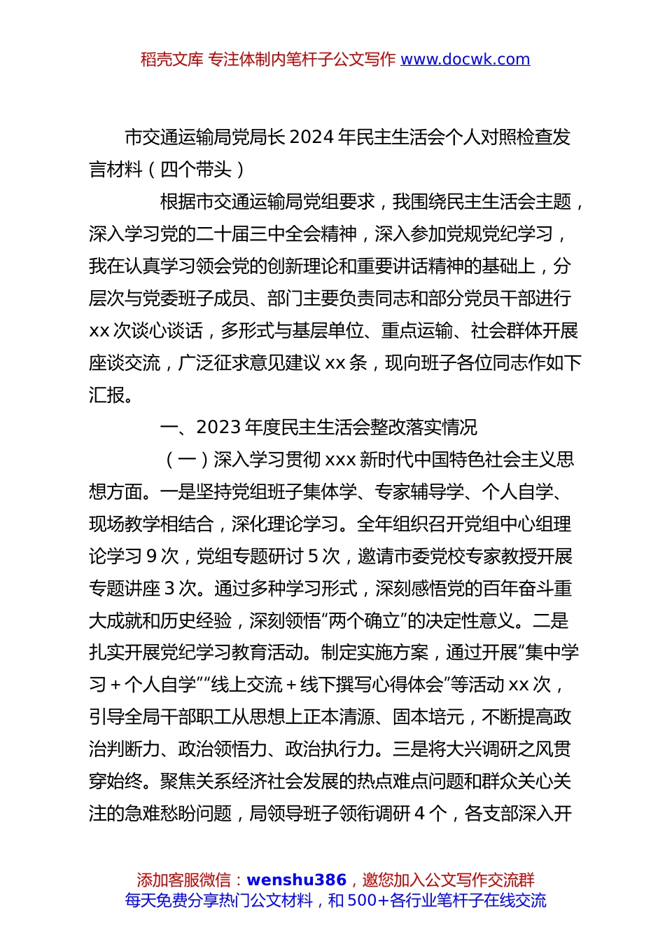 市交通运输局党局长2024年民主生活会个人对照检查发言材料（四个带头）.docx