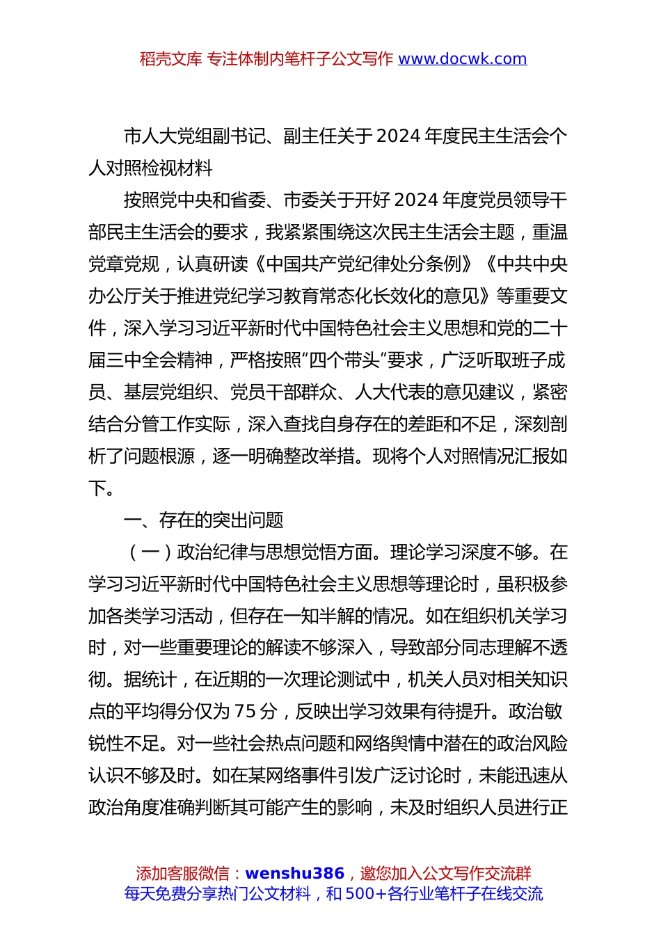 市人大党组副书记、副主任关于2024年度民主生活会个人对照检视材料.docx