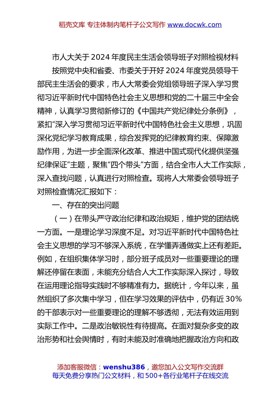 市人大关于2024年度民主生活会领导班子对照检视材料.docx