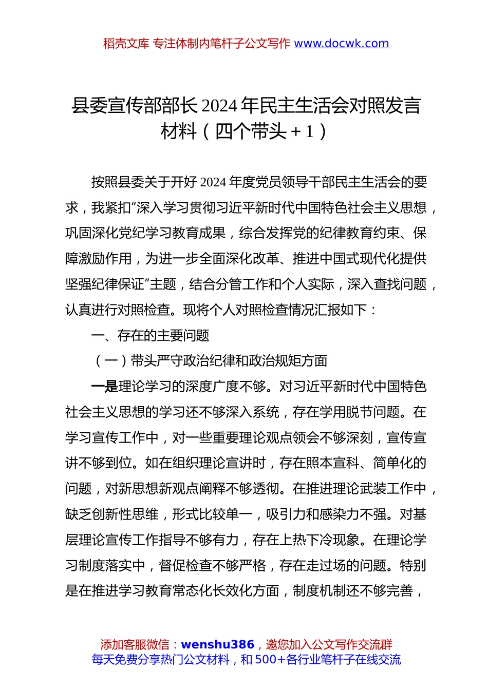 县委宣传部部长2024年民主生活会对照发言材料（四个带头＋1）.docx
