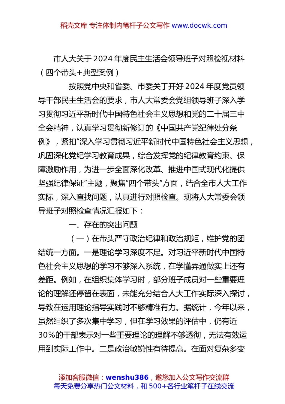 市人大关于2024年度民主生活会领导班子对照检视材料（四个带头+典型案例）.docx