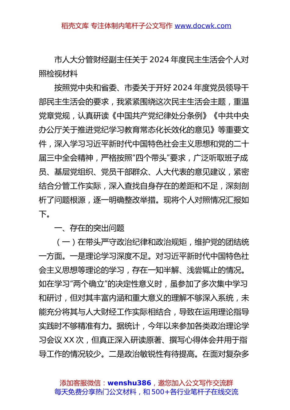 市人大分管财经副主任关于2024年度民主生活会个人对照检视材料.docx