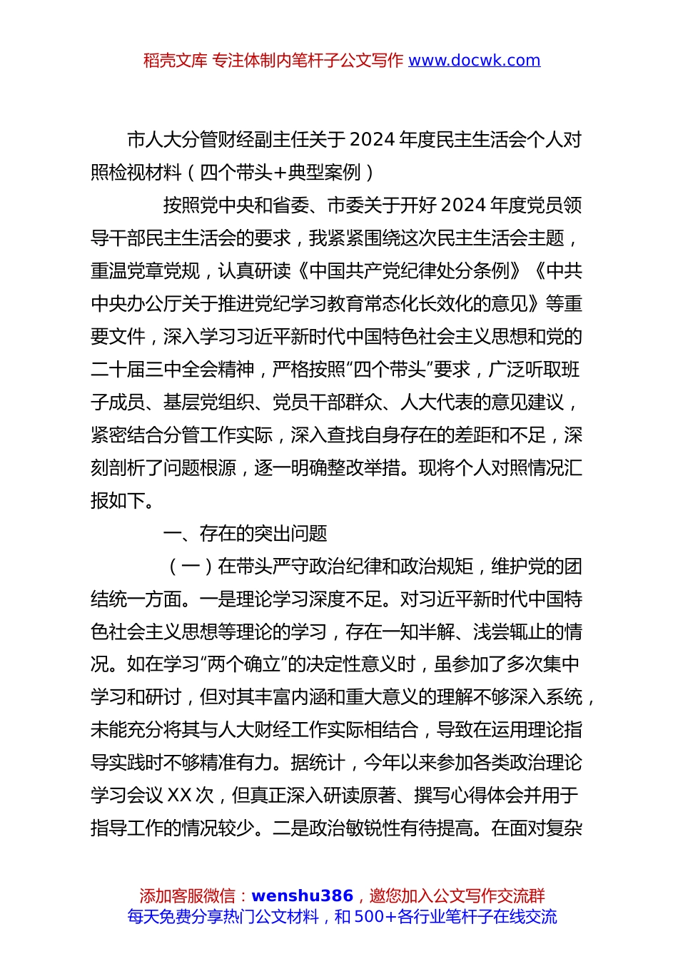 市人大分管财经副主任关于2024年度民主生活会个人对照检视材料（四个带头+典型案例）.docx
