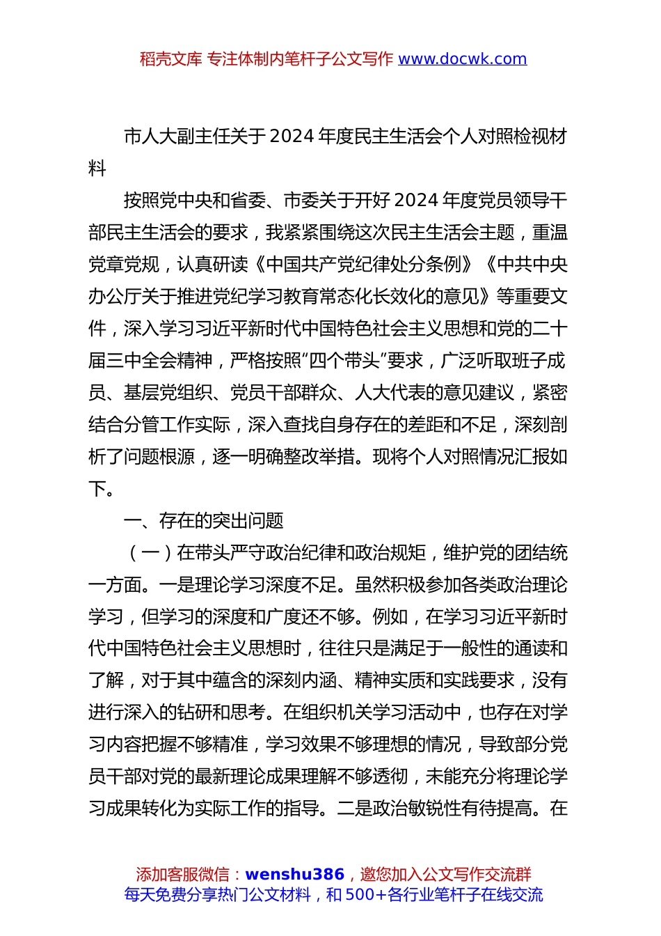 市人大副主任关于2024年度民主生活会个人对照检视材料.docx