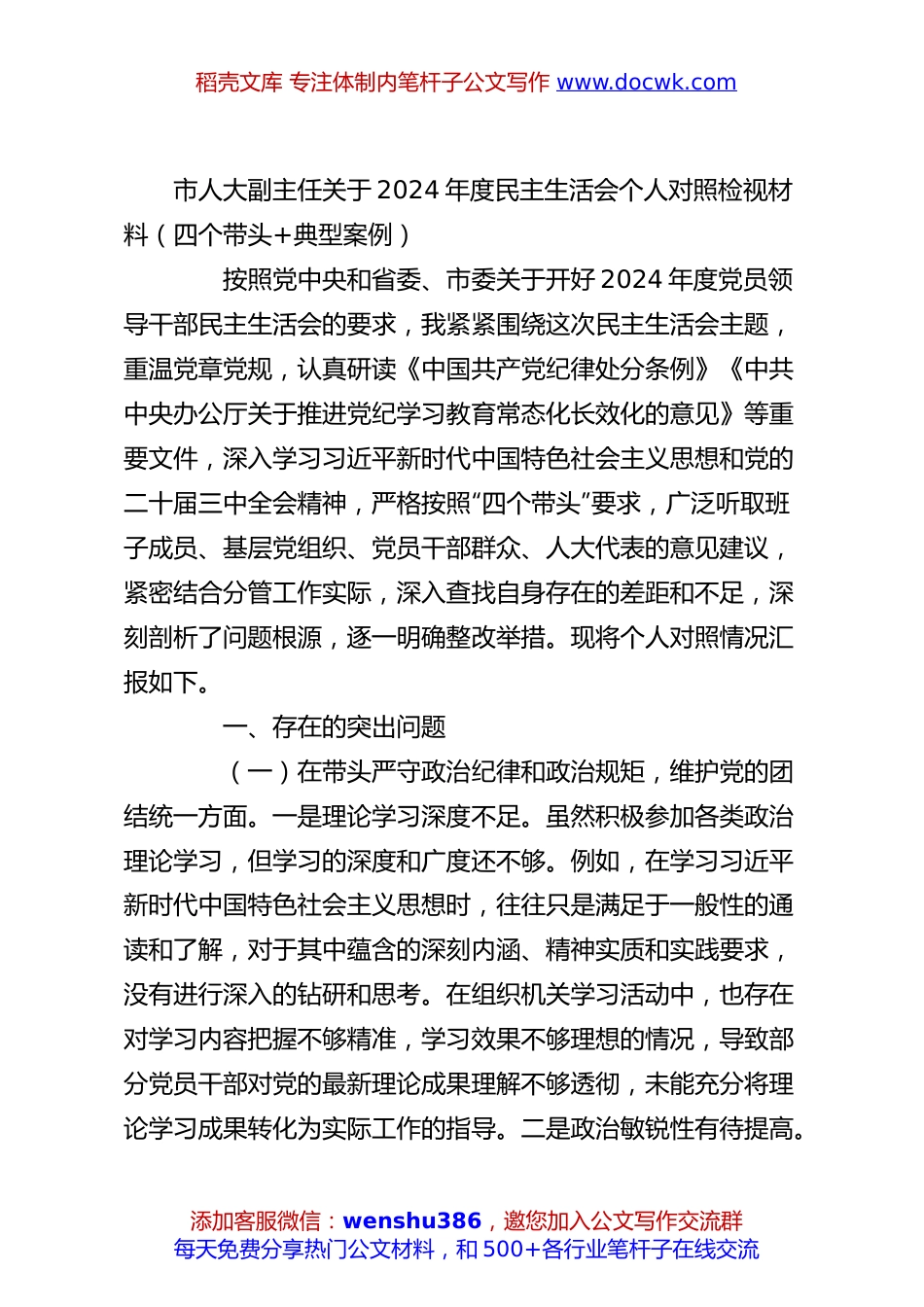 市人大副主任关于2024年度民主生活会个人对照检视材料（四个带头+典型案例）.docx