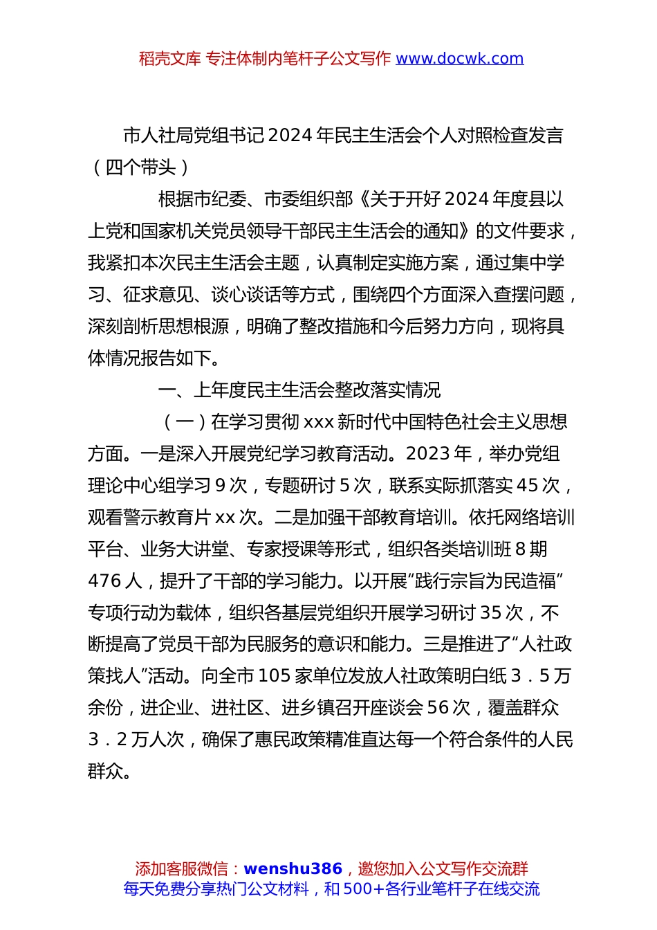 市人社局党组书记2024年民主生活会个人对照检查发言（四个带头）.docx