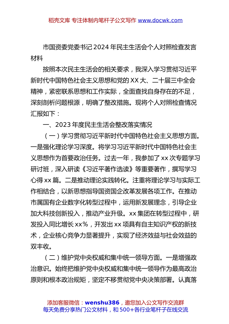 市国资委党委书记2024年民主生活会个人对照检查发言材料.docx