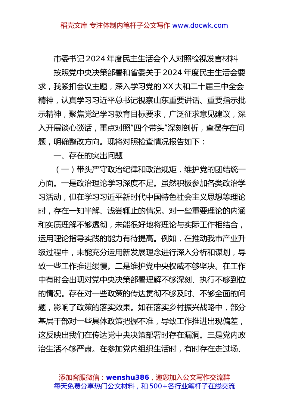 市委书记2024年度民主生活会个人对照检视发言材料.docx