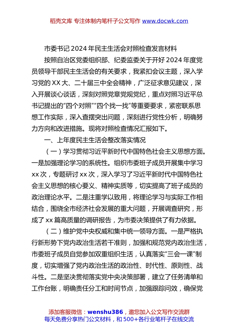 市委书记2024年民主生活会对照检查发言材料.docx