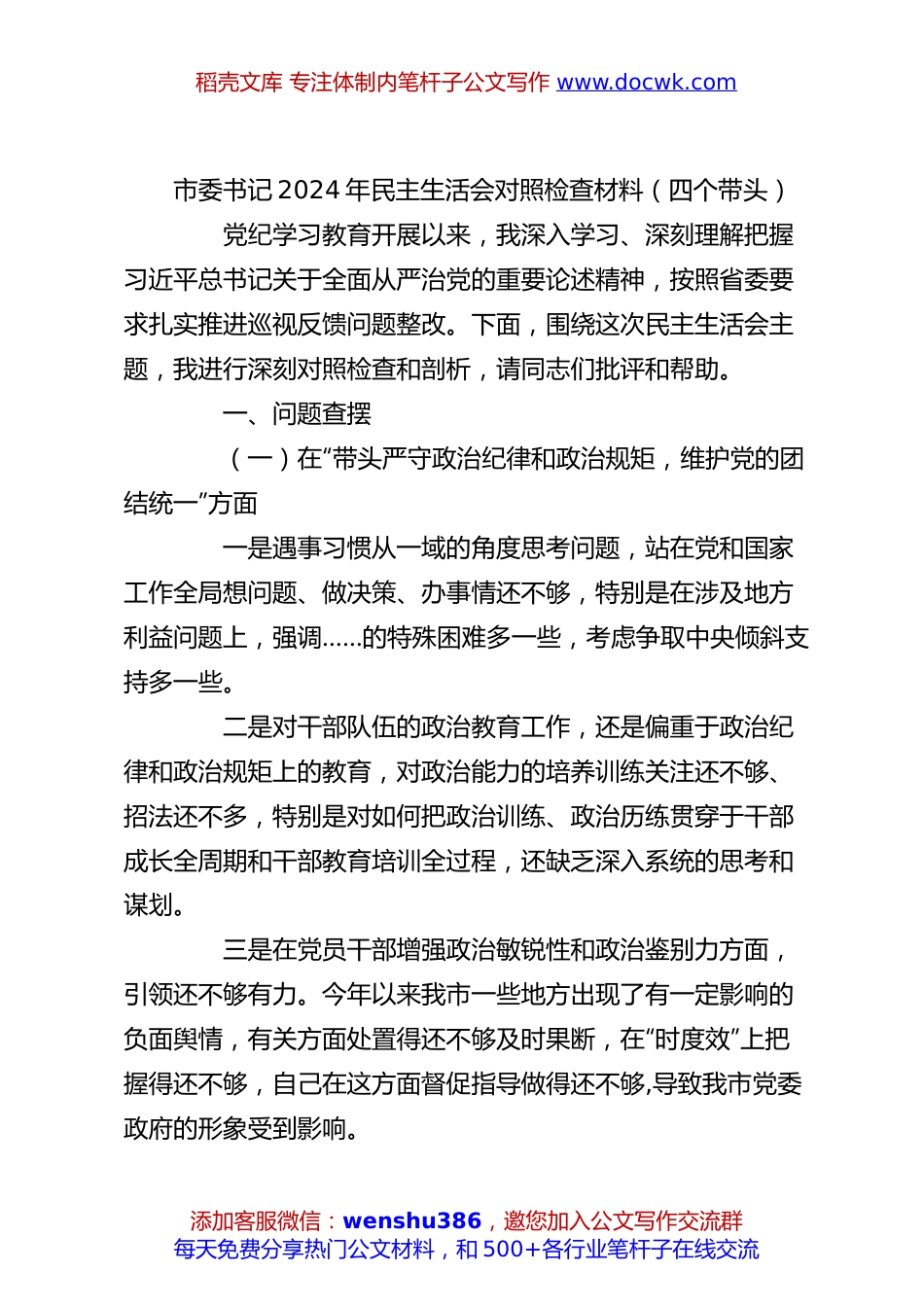 市委书记2024年民主生活会对照检查材料（四个带头）.docx