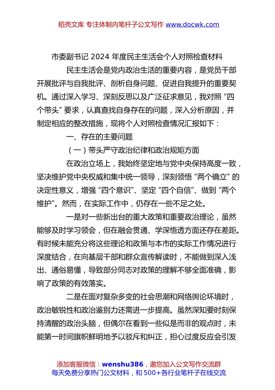 市委副书记 2024 年度民主生活会个人对照检查材料.docx
