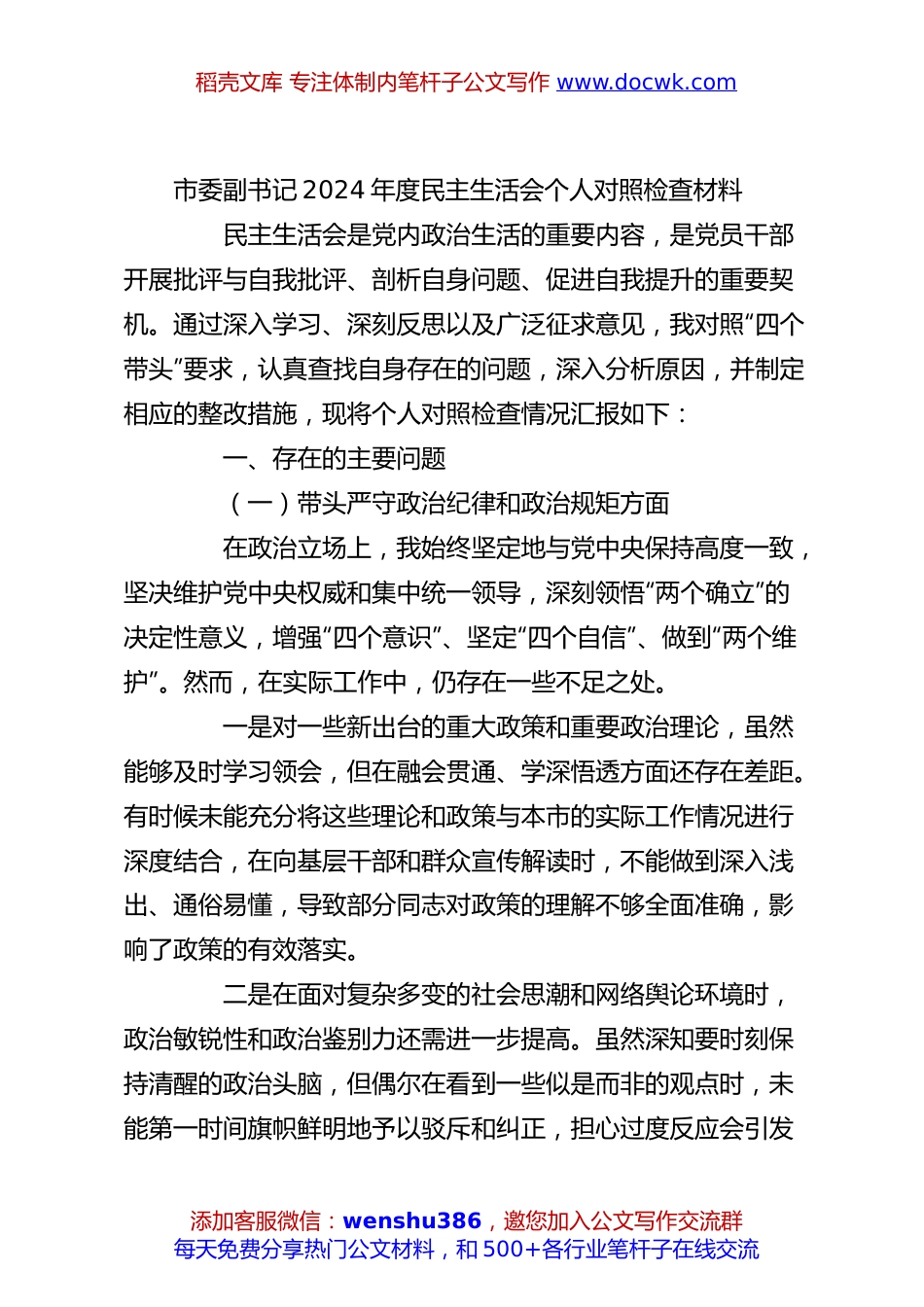 市委副书记2024年度民主生活会个人对照检查材料.docx