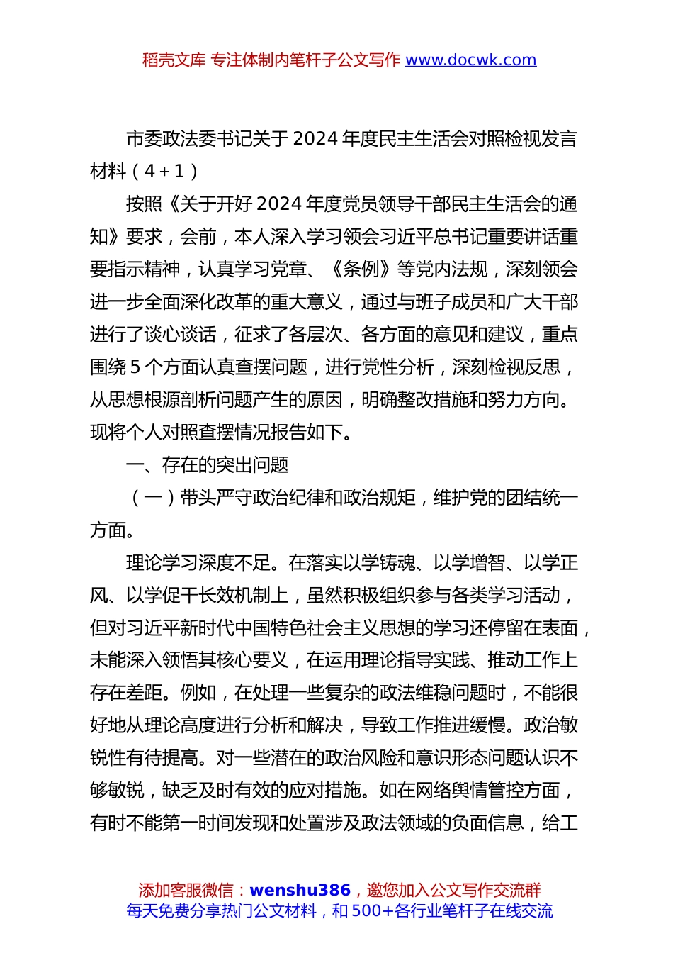 市委政法委书记关于2024年度民主生活会对照检视发言材料（4＋1）.docx