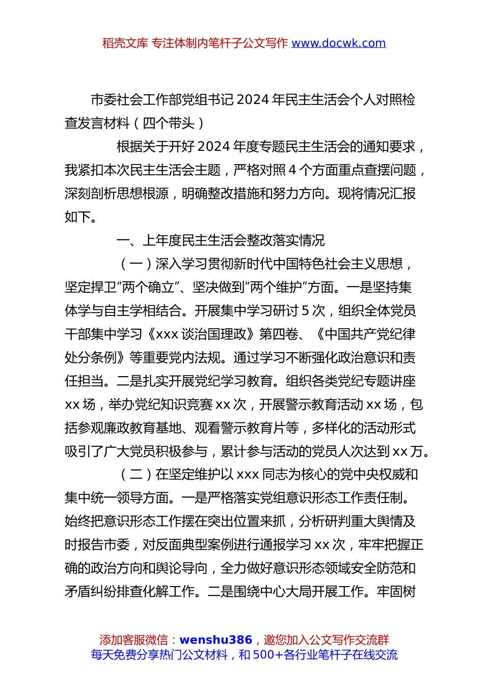市委社会工作部党组书记2024年民主生活会个人对照检查发言材料（四个带头）.docx