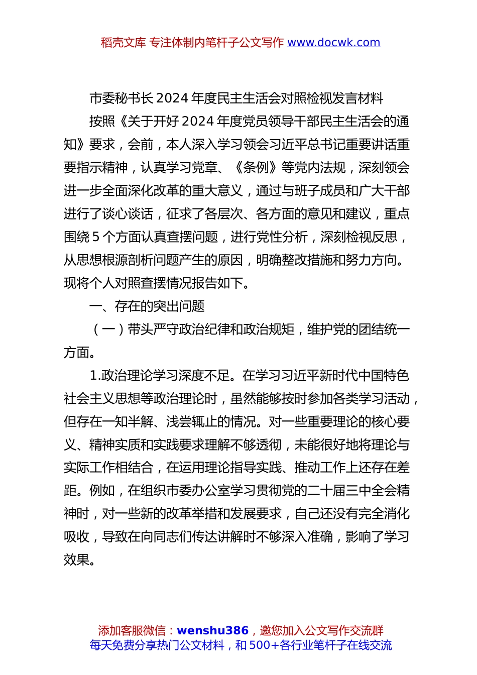 市委秘书长2024年度民主生活会对照检视发言材料.docx