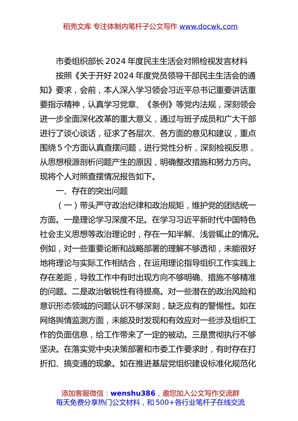 市委组织部长2024年度民主生活会对照检视发言材料.docx
