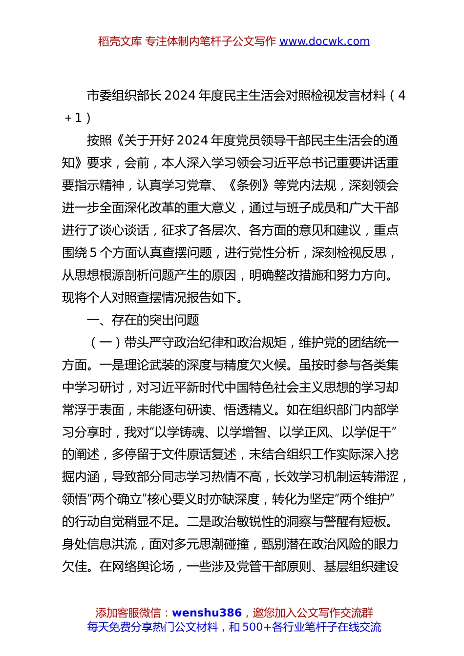 市委组织部长2024年度民主生活会对照检视发言材料（4＋1）.docx