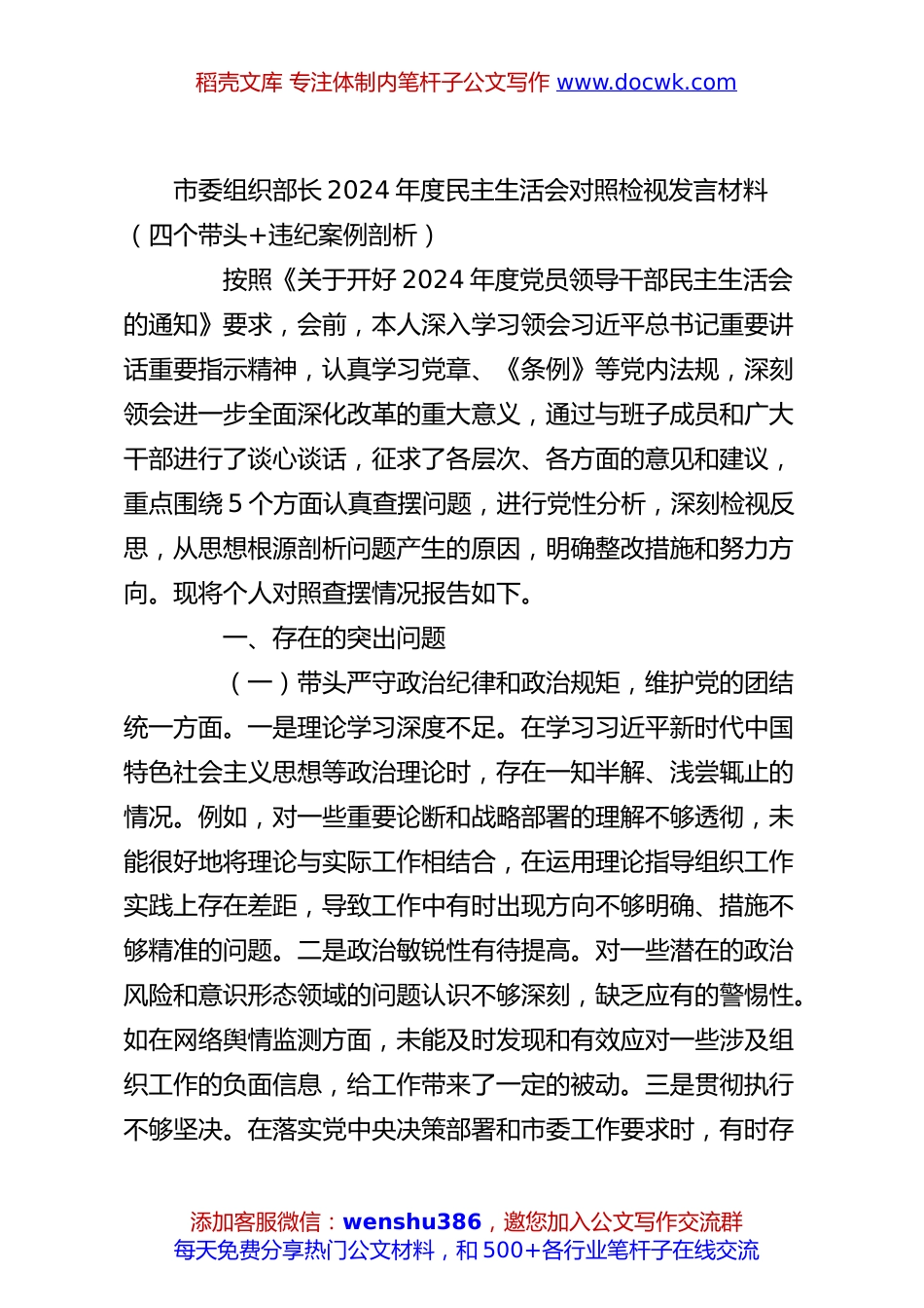 市委组织部长2024年度民主生活会对照检视发言材料（四个带头+违纪案例剖析）.docx