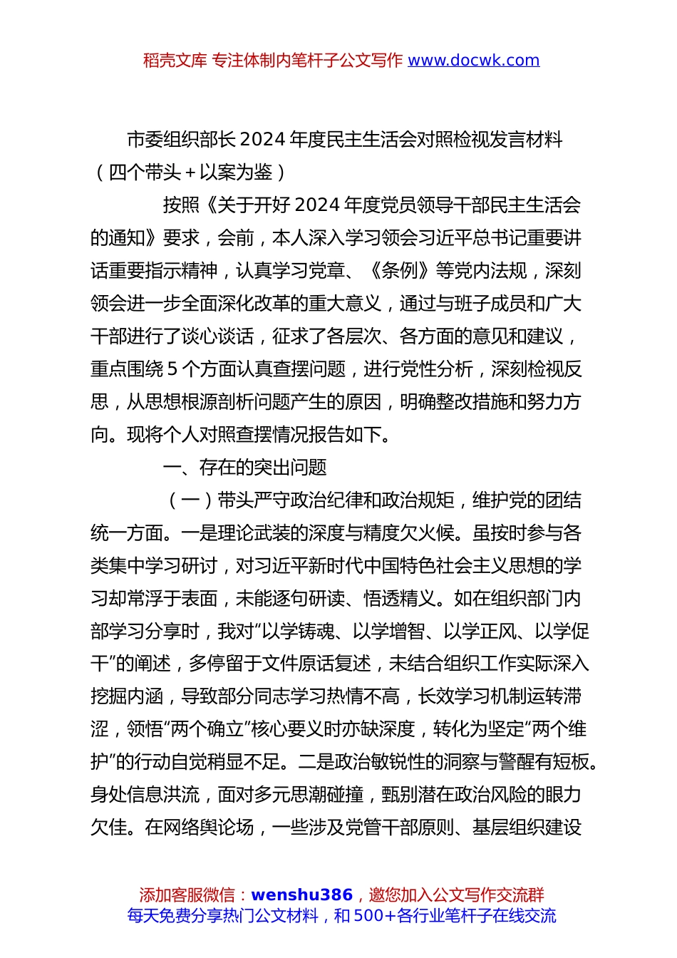 市委组织部长2024年度民主生活会对照检视发言材料（四个带头＋以案为鉴）.docx