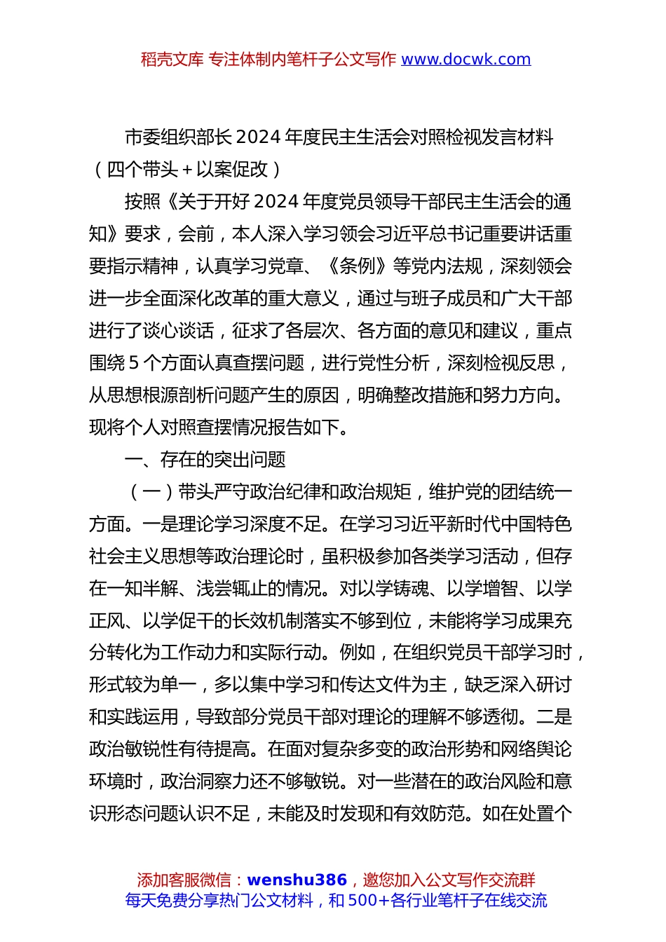 市委组织部长2024年度民主生活会对照检视发言材料（四个带头＋以案促改）.docx
