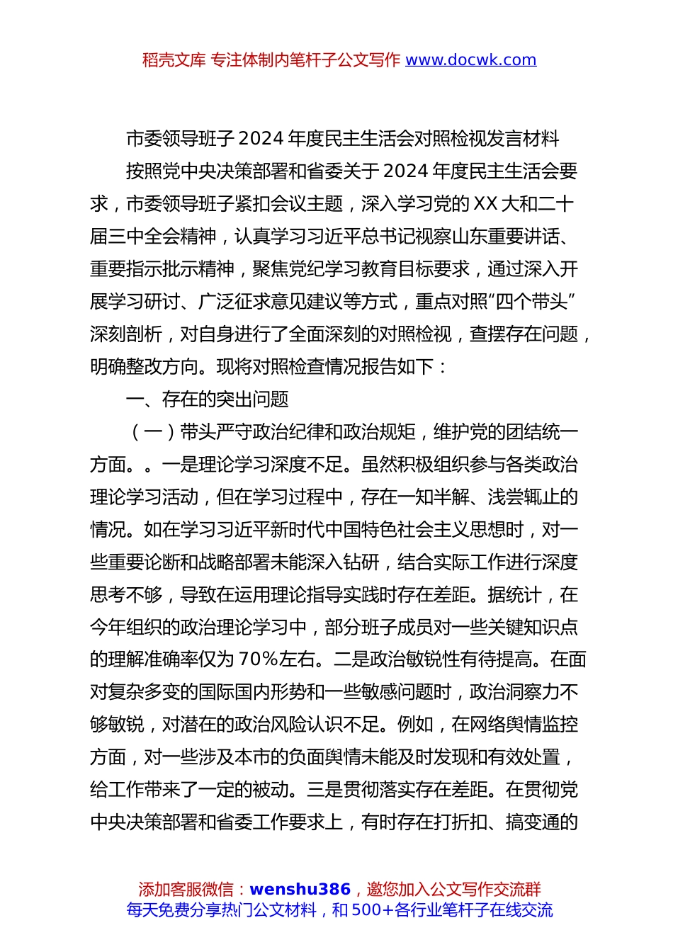 市委领导班子2024年度民主生活会对照检视发言材料.docx