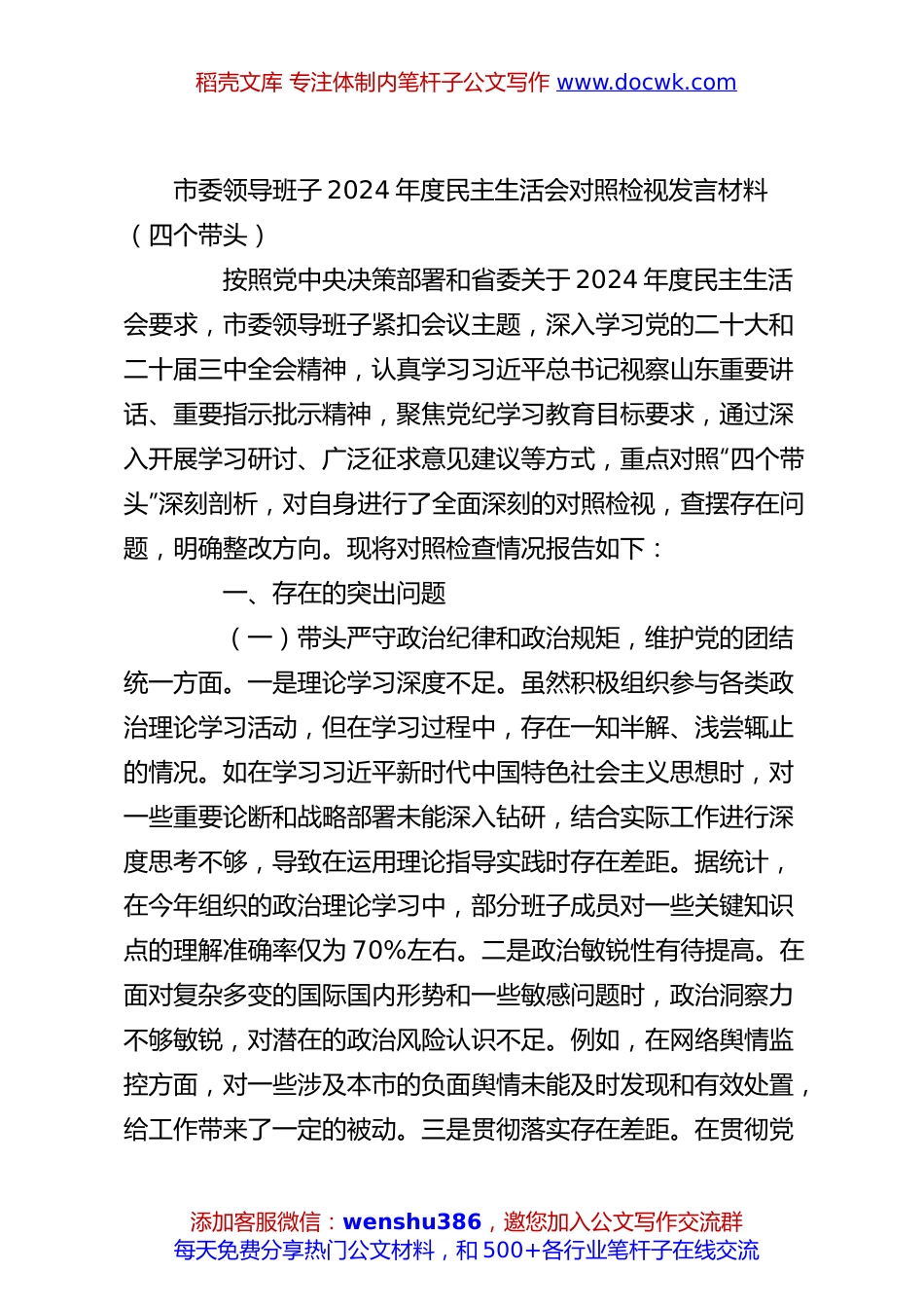 市委领导班子2024年度民主生活会对照检视发言材料（四个带头）.docx