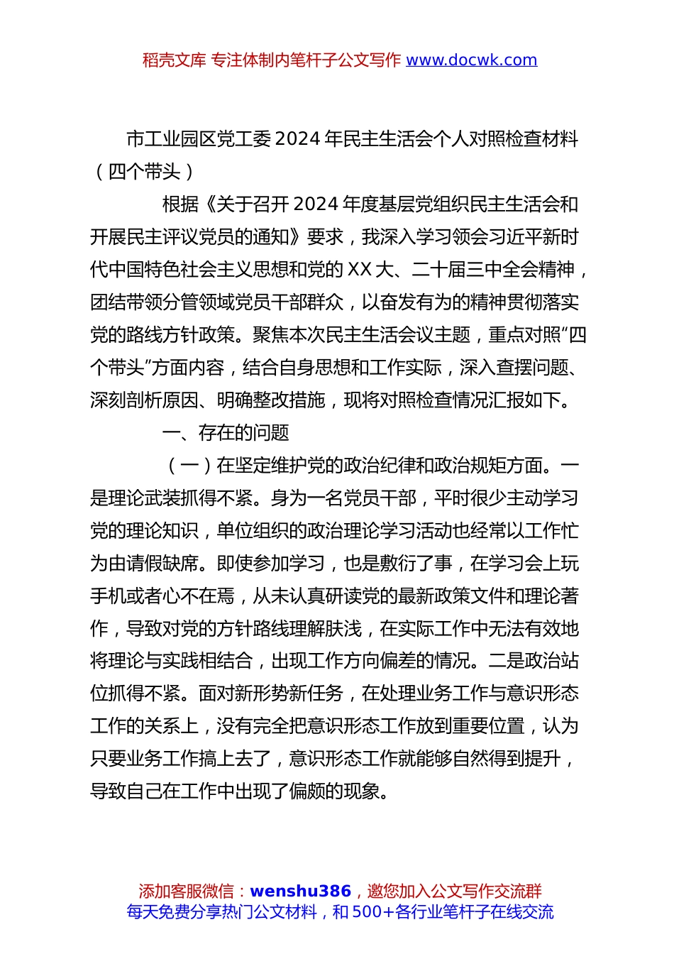 市工业园区党工委2024年民主生活会个人对照检查材料（四个带头）.docx