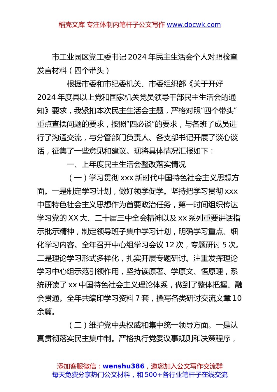 市工业园区党工委书记2024年民主生活会个人对照检查发言材料（四个带头）.docx