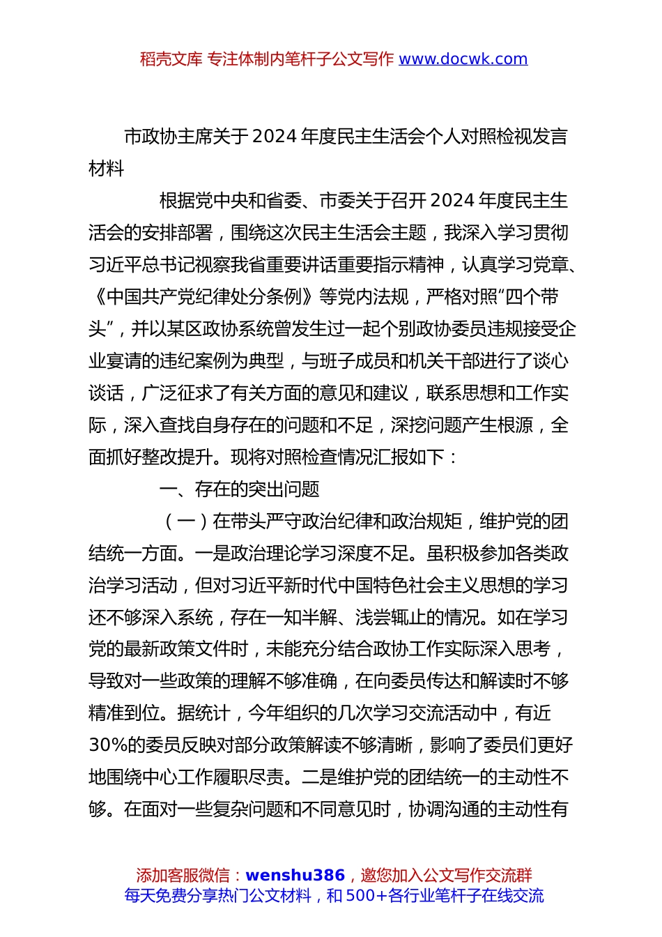 市政协主席关于2024年度民主生活会个人对照检视发言材料.docx