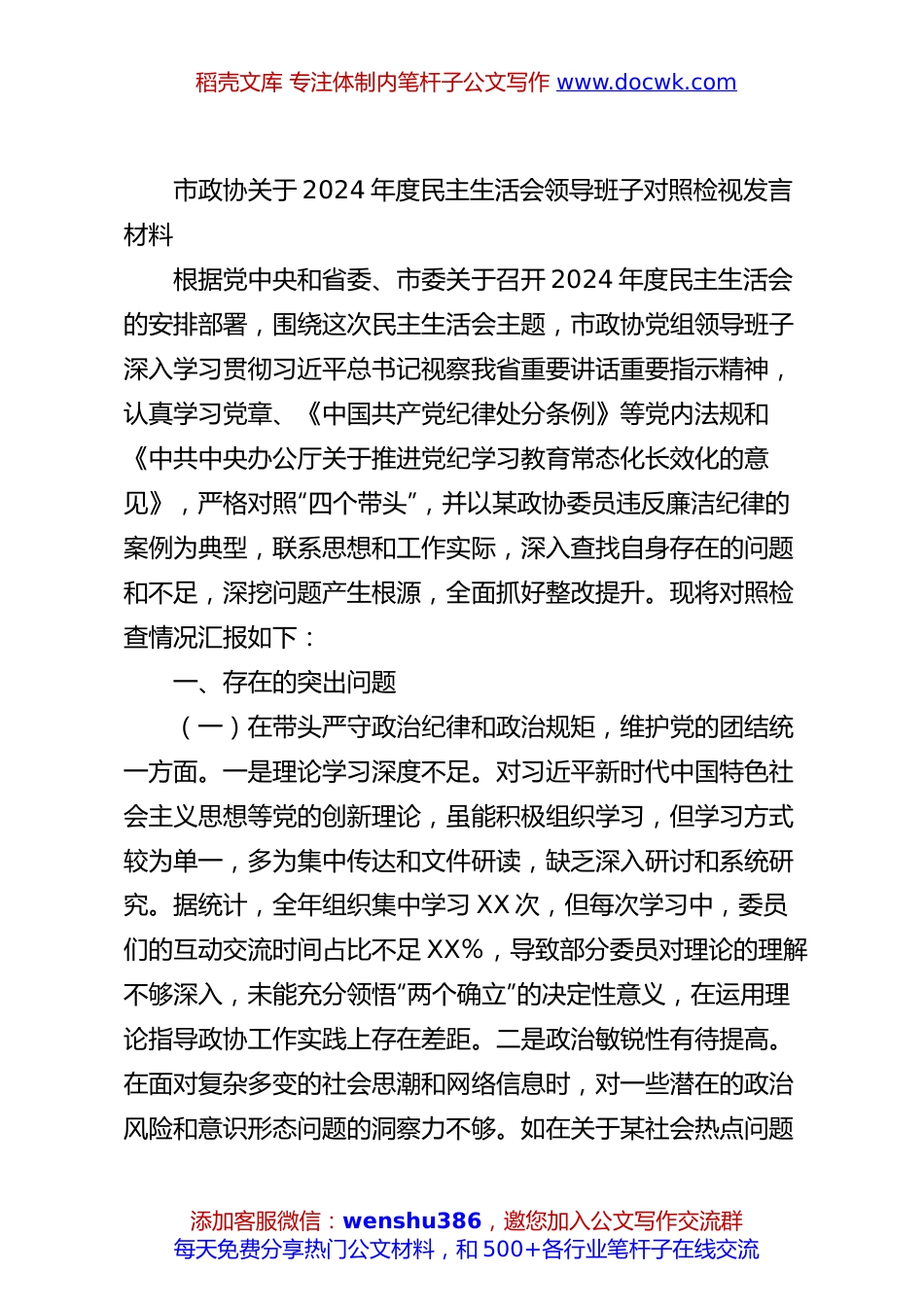 市政协关于2024年度民主生活会领导班子对照检视发言材料.docx
