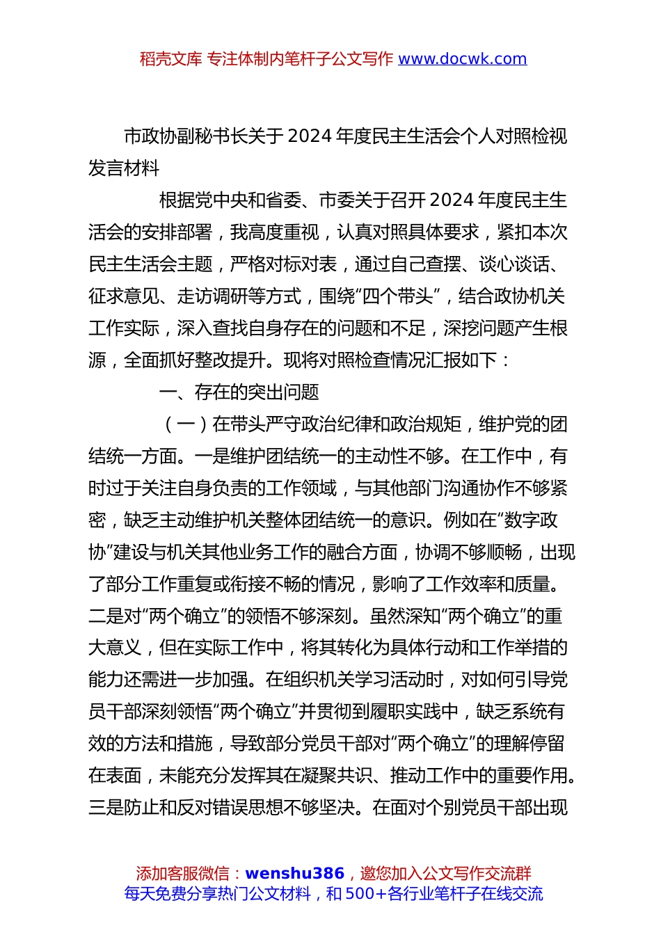 市政协副秘书长关于2024年度民主生活会个人对照检视发言材料.docx
