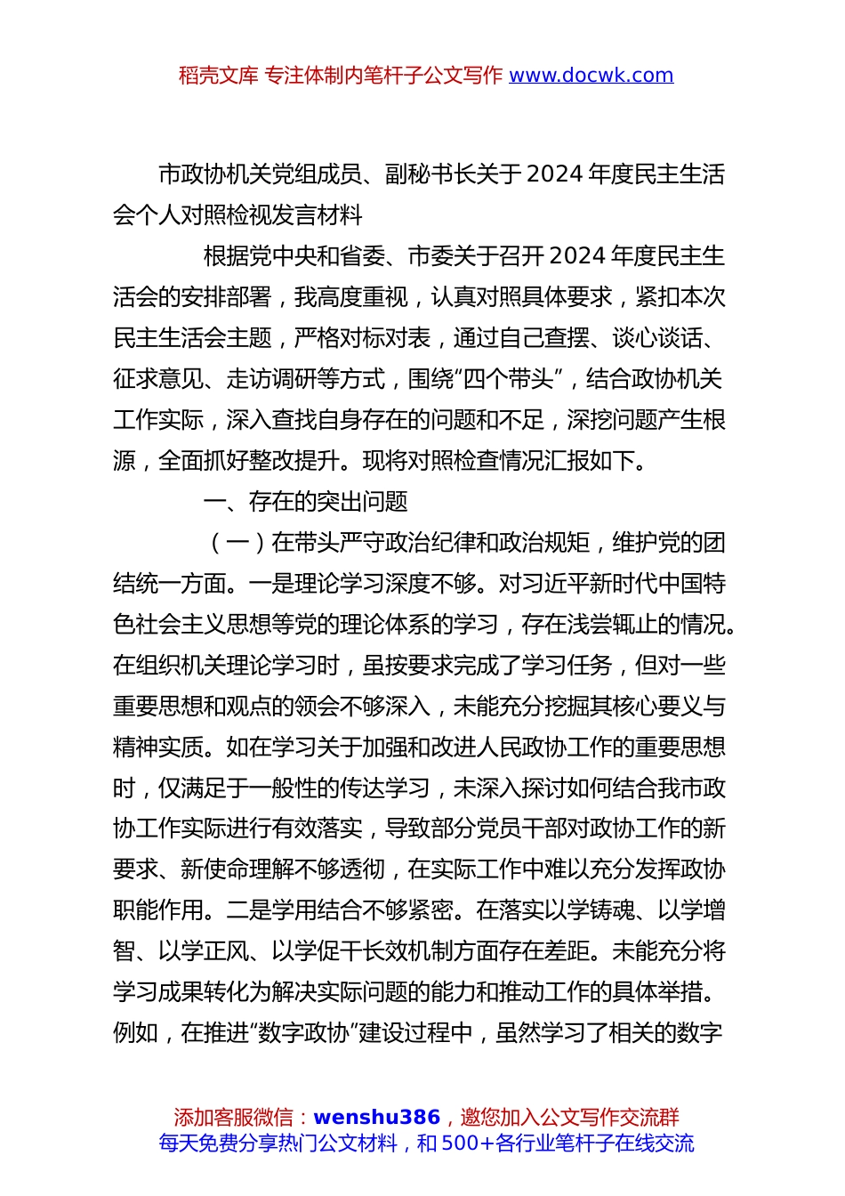 市政协机关党组成员、副秘书长关于2024年度民主生活会个人对照检视发言材料.docx