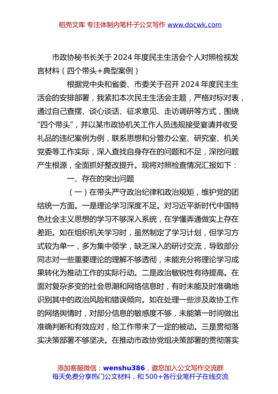 市政协秘书长关于2024年度民主生活会个人对照检视发言材料（四个带头+典型案例）.docx