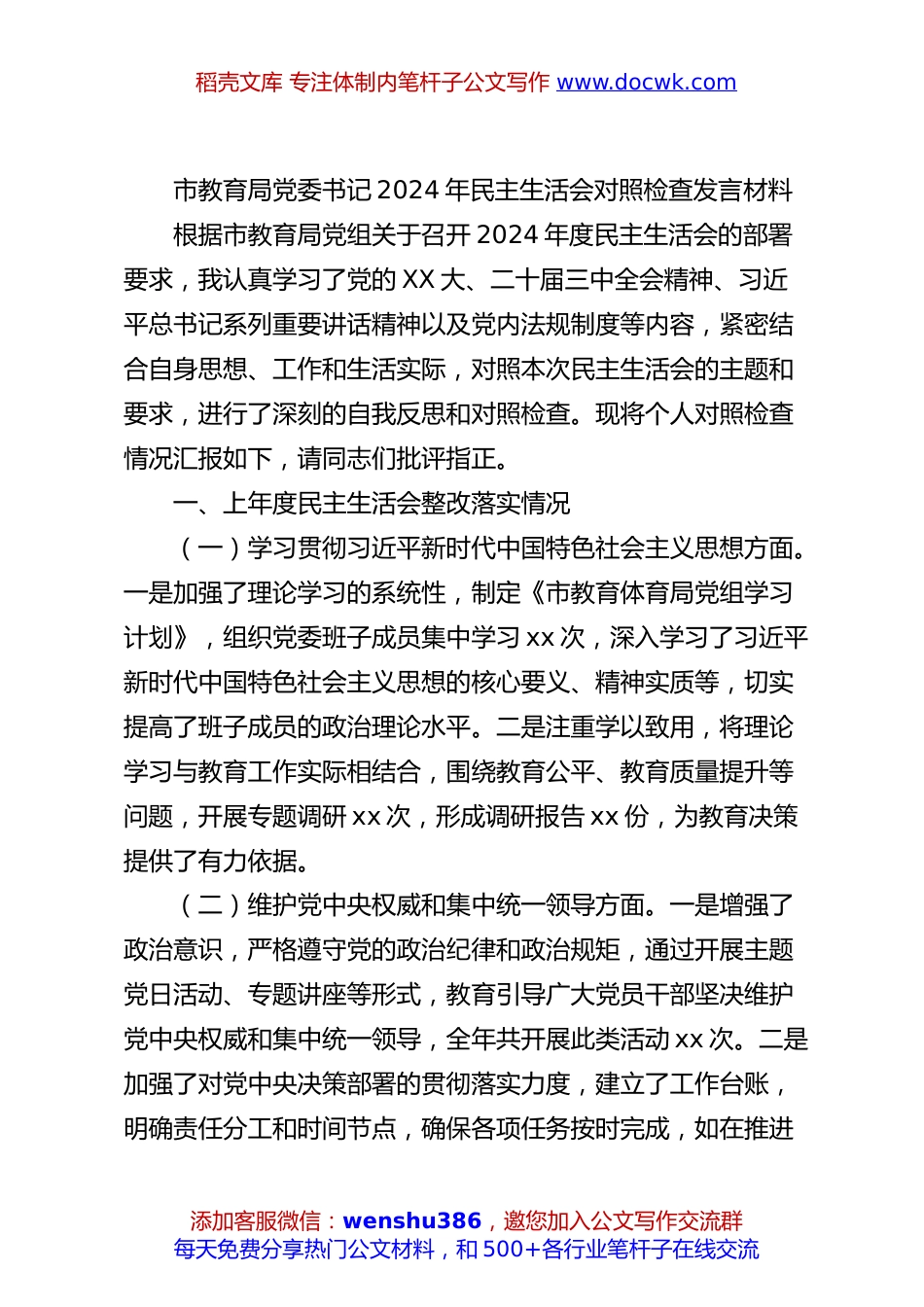 市教育局党委书记2024年民主生活会对照检查发言材料.docx