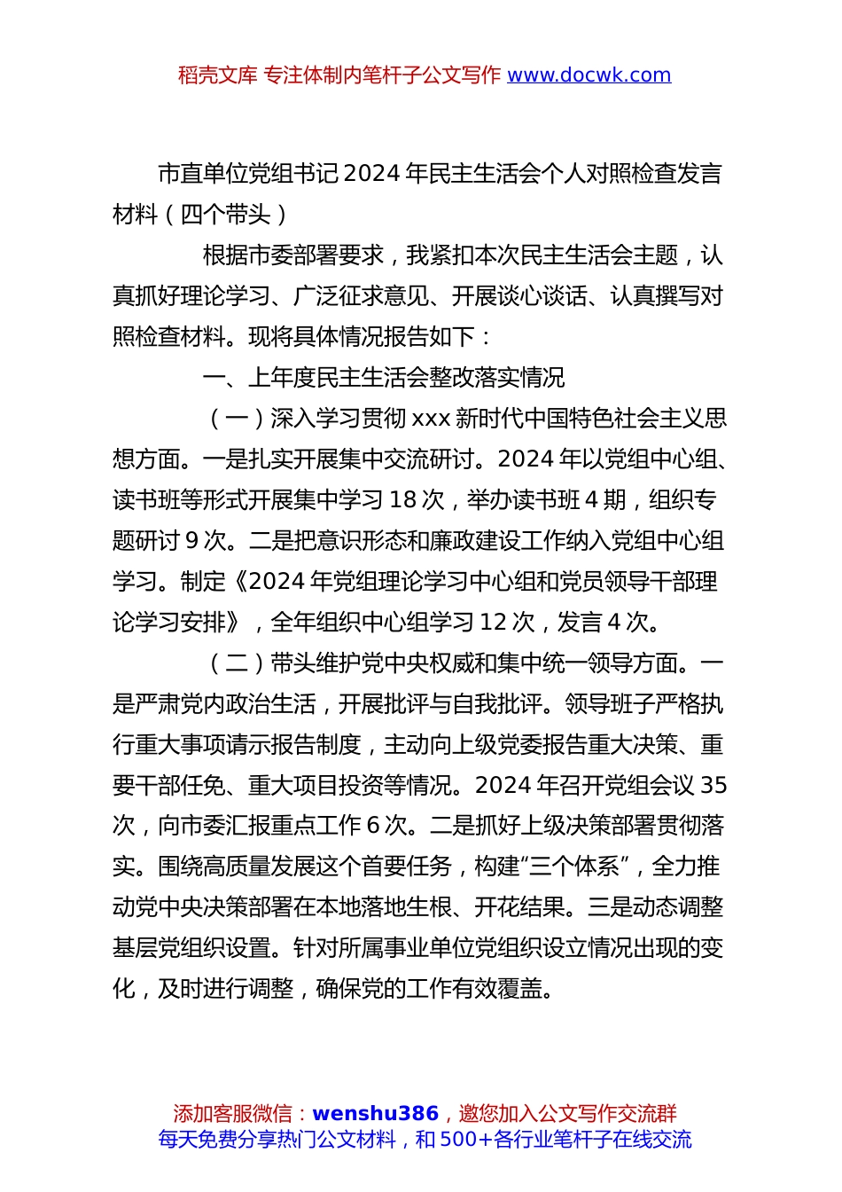市直单位党组书记2024年民主生活会个人对照检查发言材料（四个带头）.docx