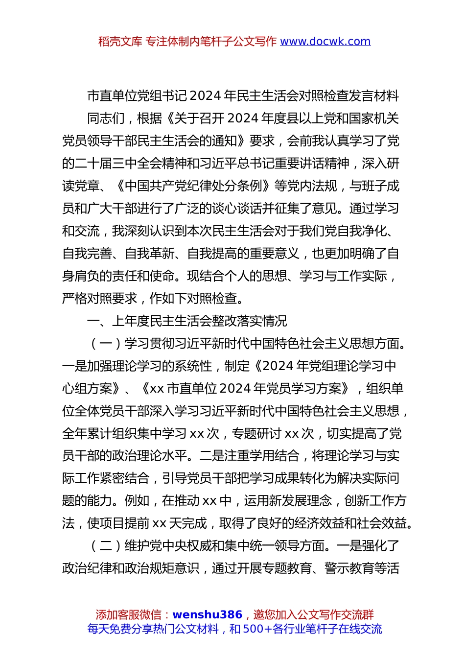 市直单位党组书记2024年民主生活会对照检查发言材料.docx