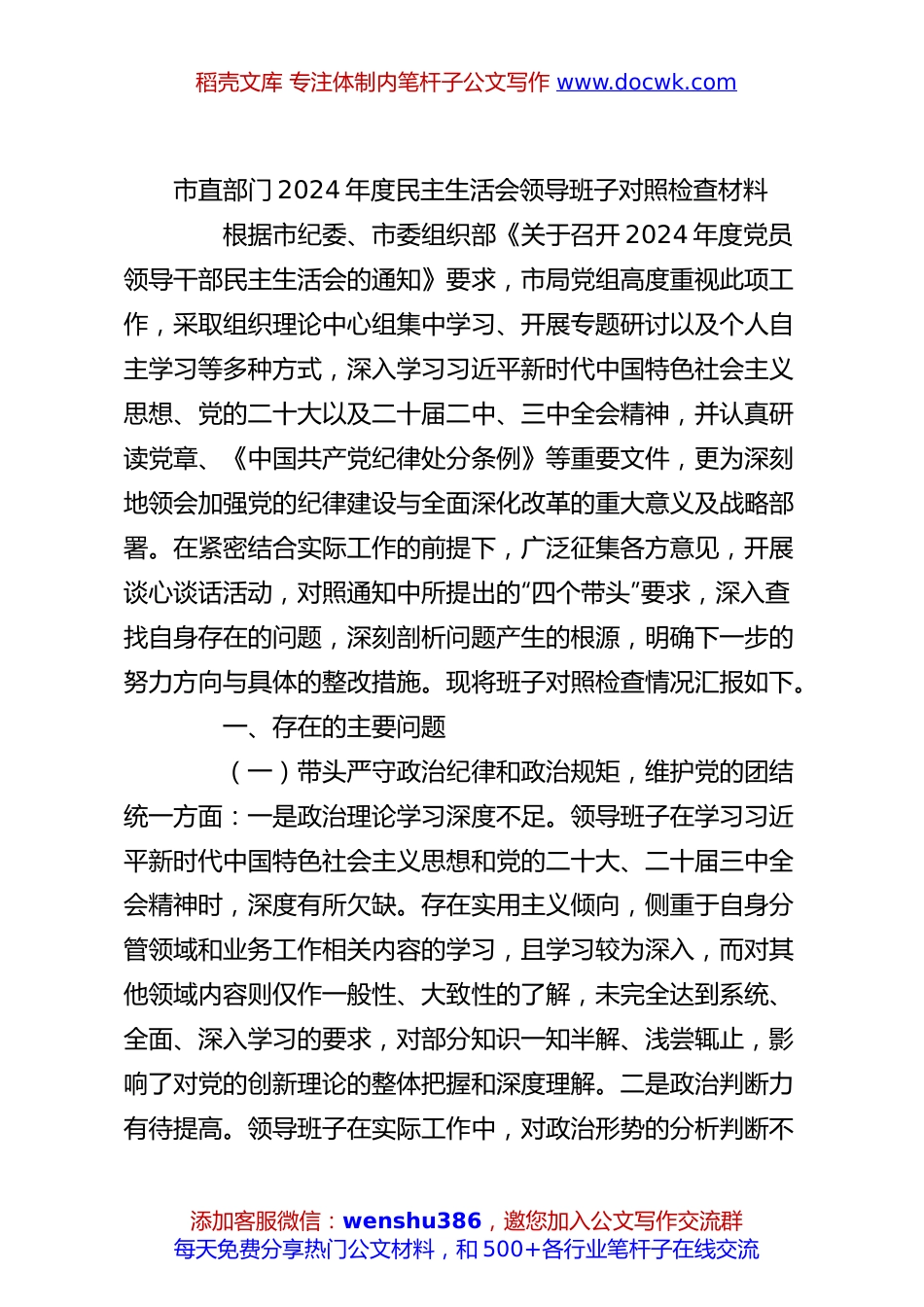 市直部门2024年度民主生活会领导班子对照检查材料.docx