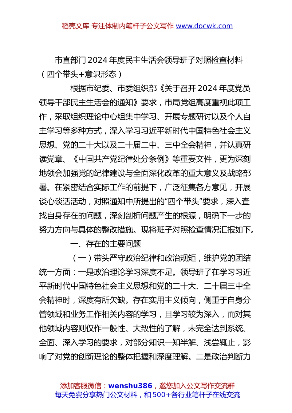 市直部门2024年度民主生活会领导班子对照检查材料（四个带头+意识形态）.docx