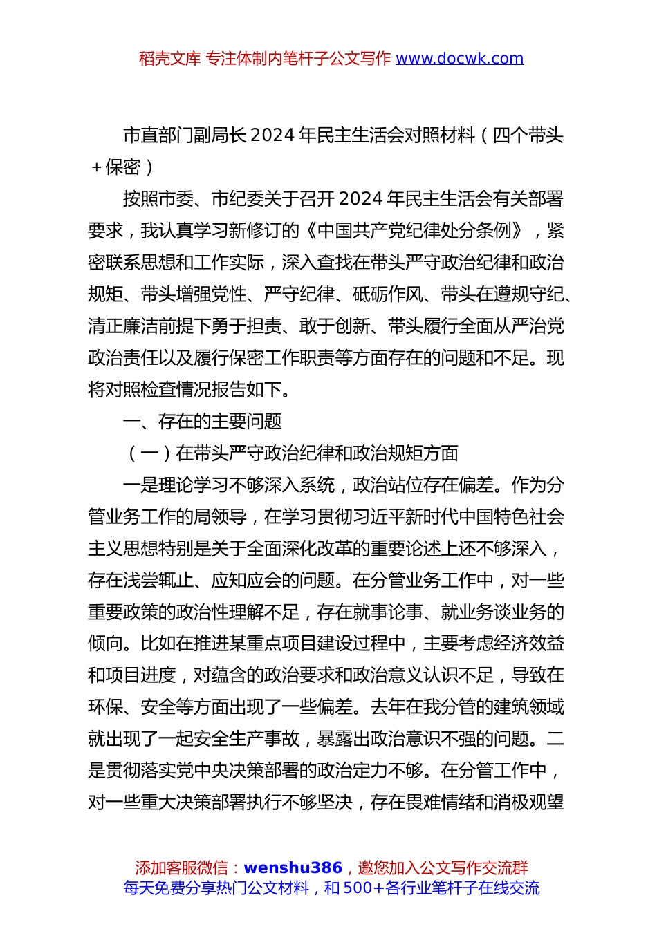 市直部门副局长2024年民主生活会对照材料（四个带头＋保密）.docx