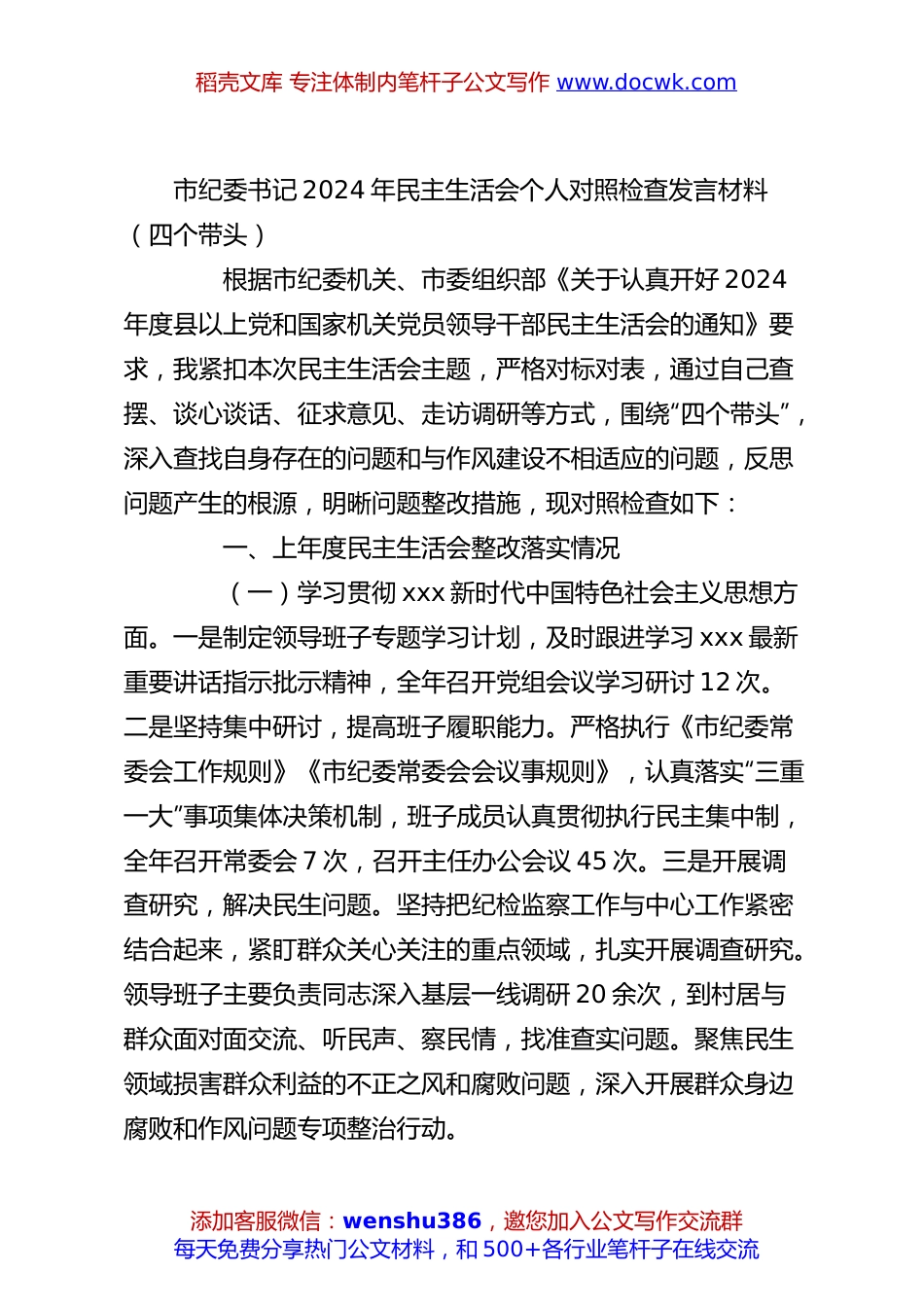 市纪委书记2024年民主生活会个人对照检查发言材料（四个带头）.docx