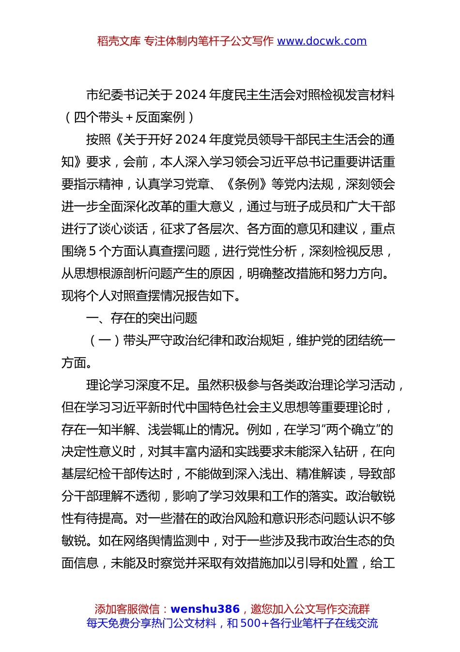 市纪委书记关于2024年度民主生活会对照检视发言材料（四个带头＋反面案例）.docx