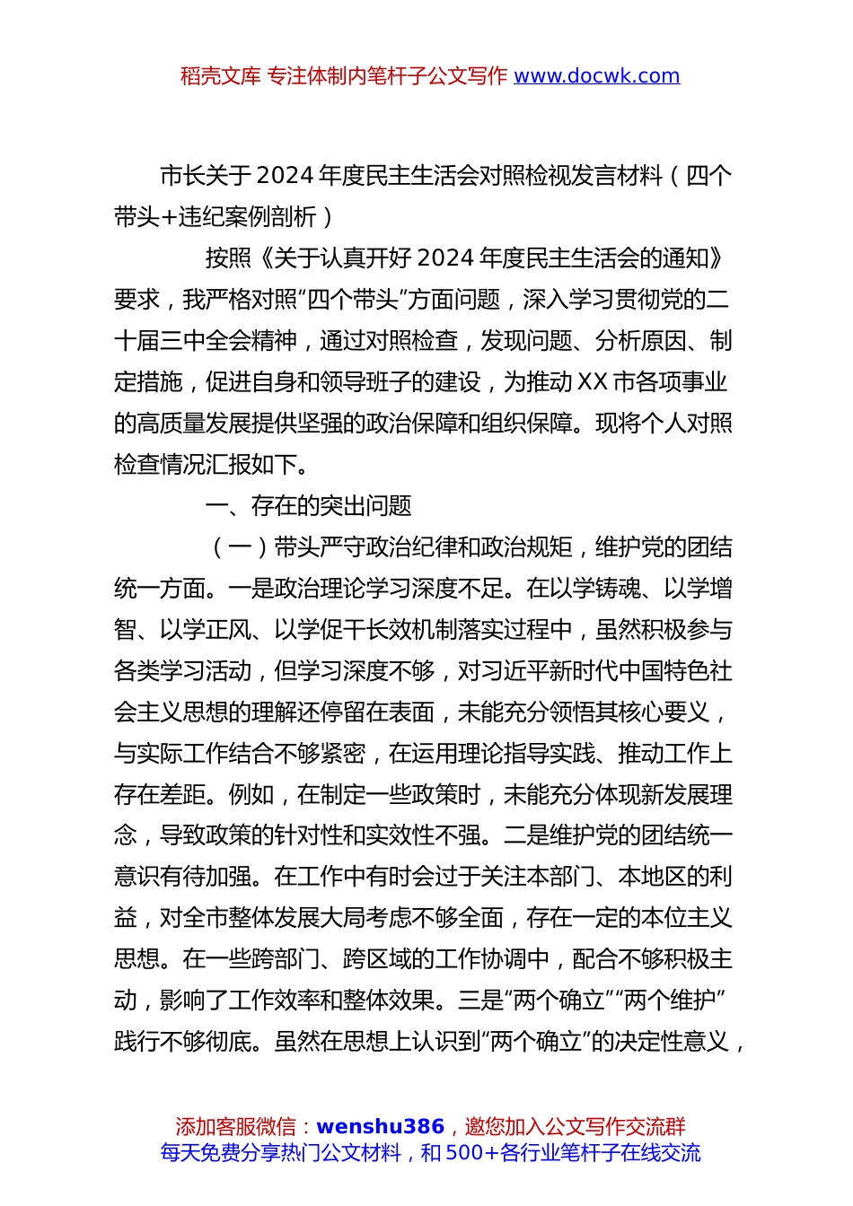 市长关于2024年度民主生活会对照检视发言材料（四个带头+违纪案例剖析）.docx