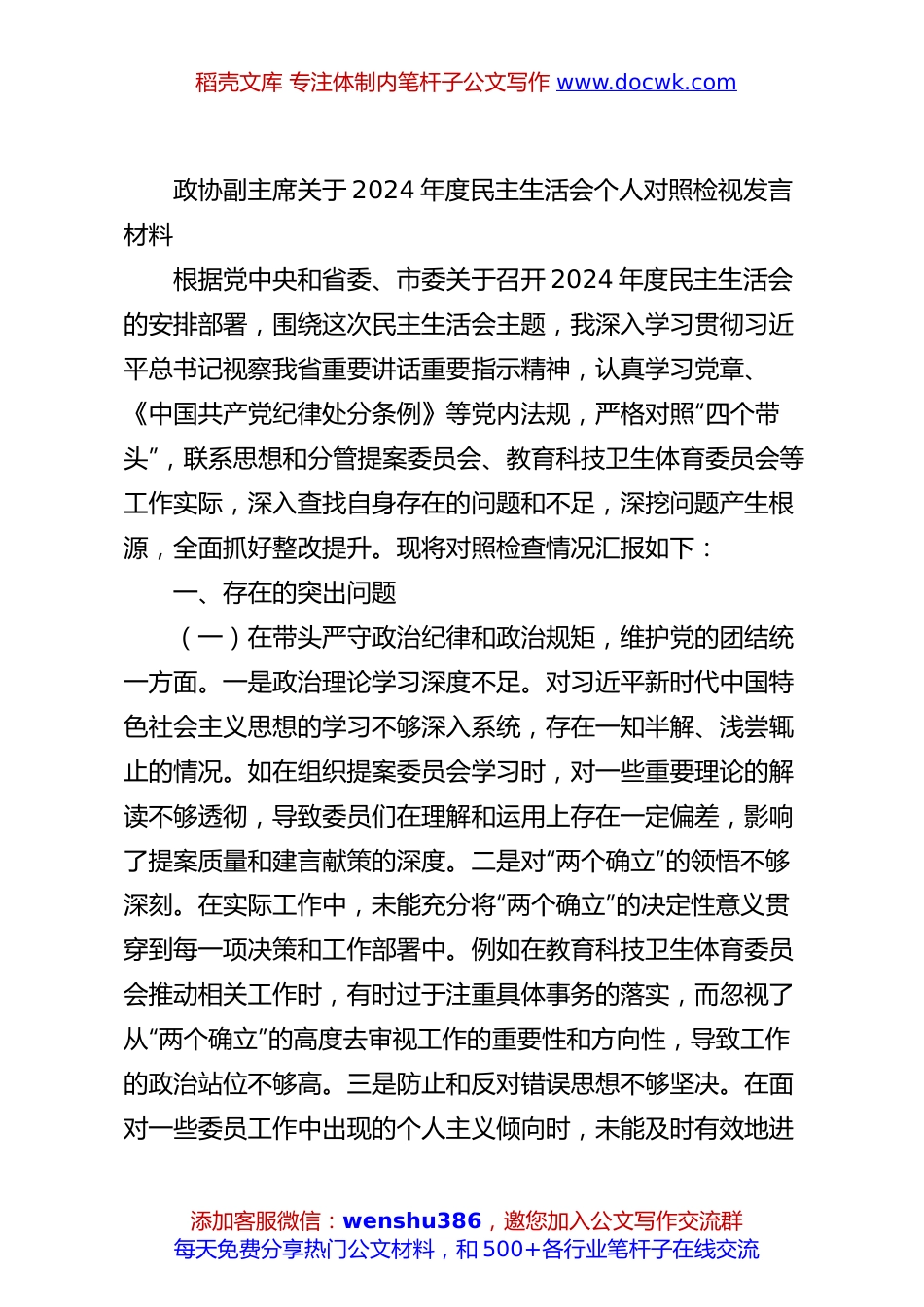 政协副主席关于2024年度民主生活会个人对照检视发言材料.docx
