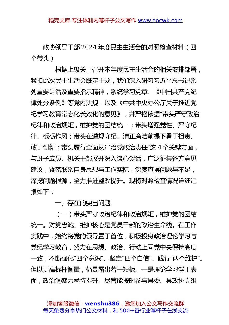 政协领导干部2024年度民主生活会的对照检查材料（四个带头）.docx