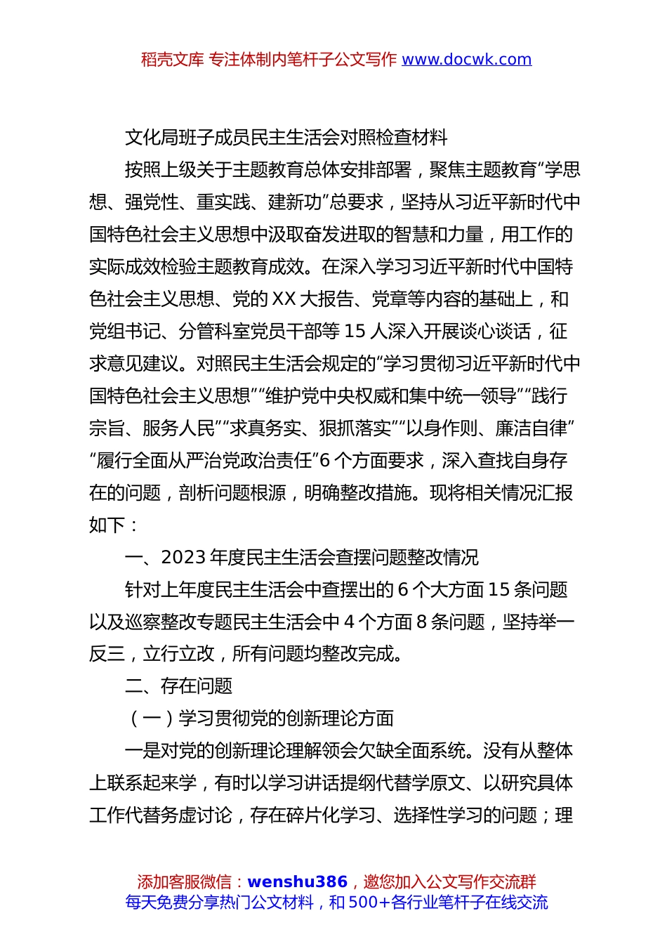 文化局班子成员民主生活会对照检查材料.docx