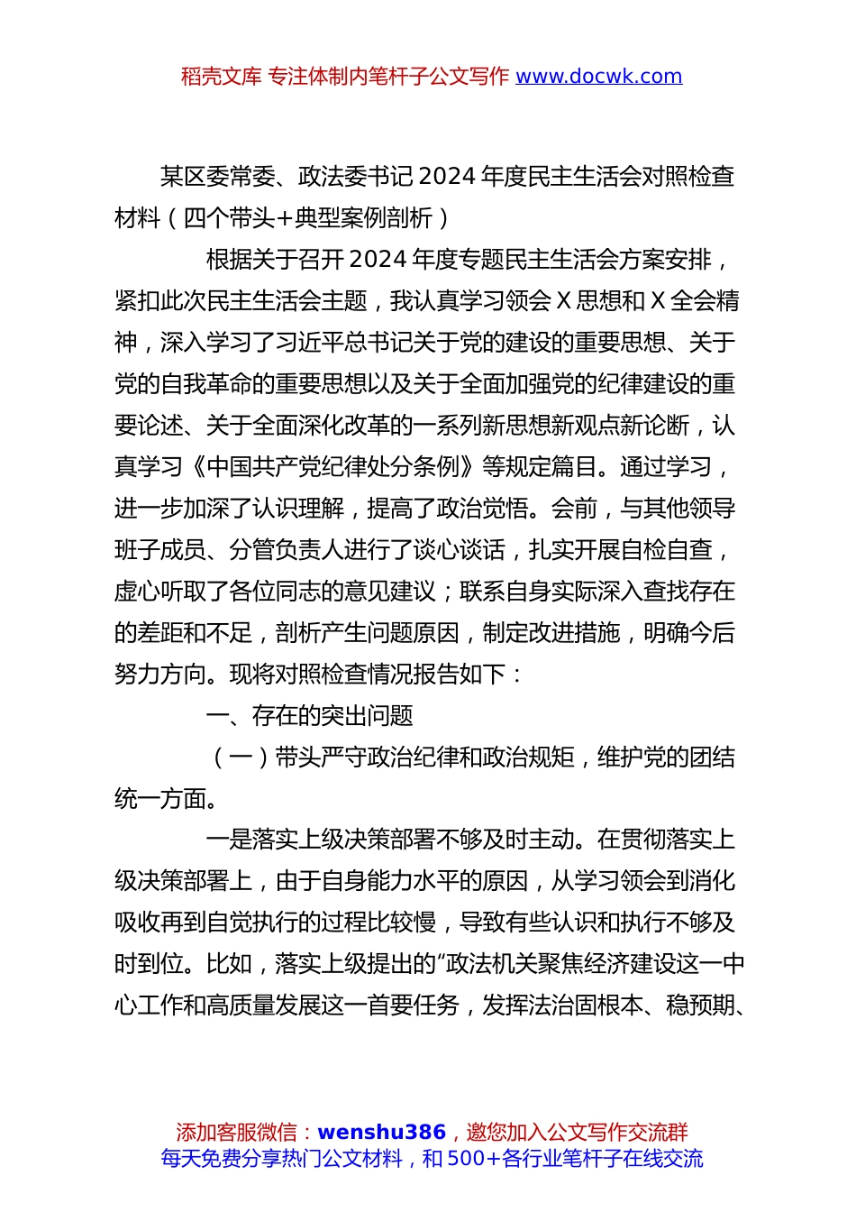 某区委常委、政法委书记2024年度民主生活会对照检查材料（四个带头+典型案例剖析）.docx