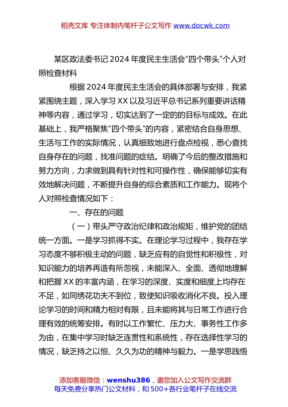 某区政法委书记2024年度民主生活会“四个带头”个人对照检查材料.docx