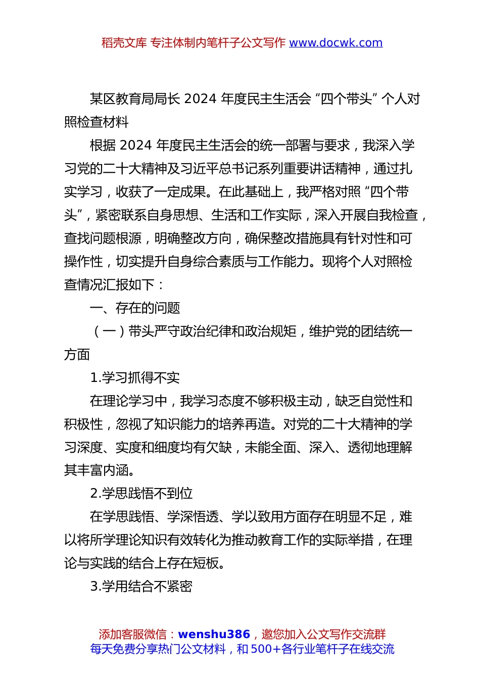 某区教育局局长 2024 年度民主生活会 “四个带头” 个人对照检查材料2docx.docx