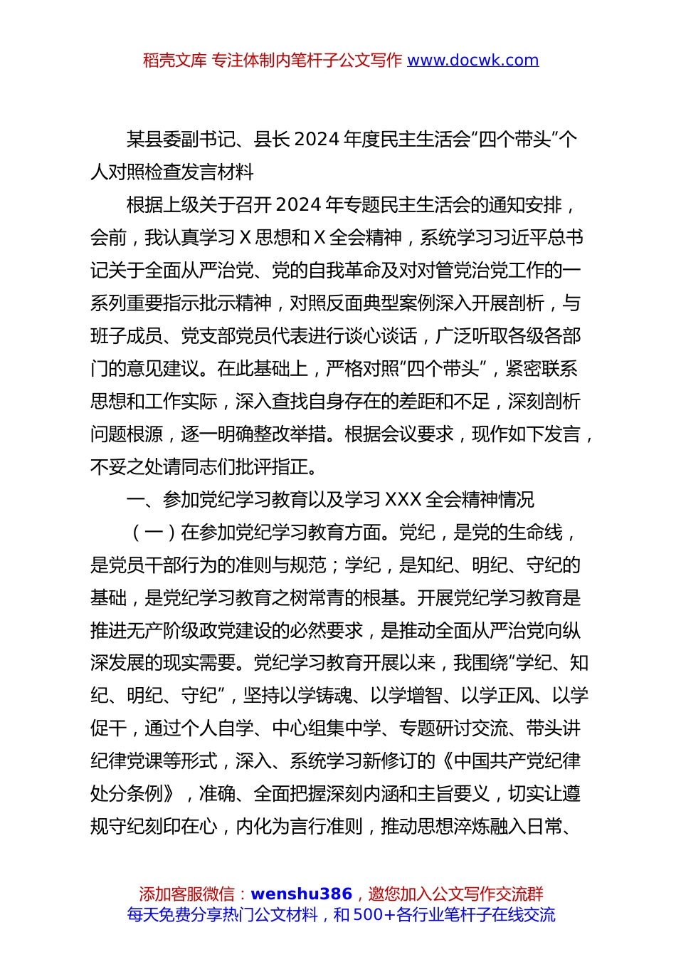 某县委副书记、县长2024年度民主生活会“四个带头”个人对照检查发言材料.docx