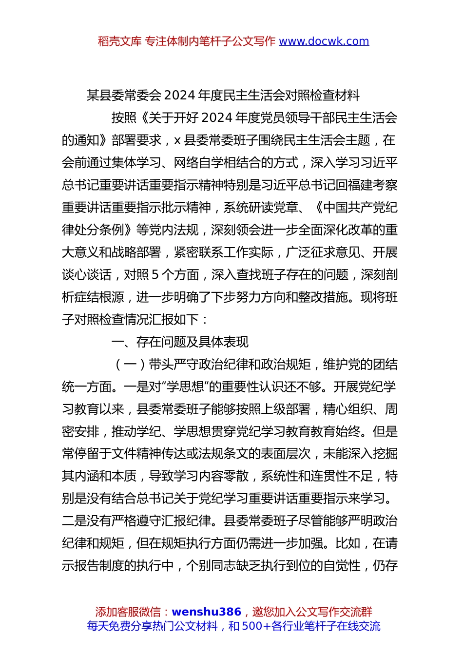 某县委常委会2024年度民主生活会对照检查材料.docx